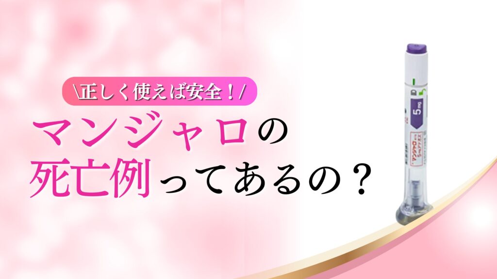マンジャロ　死亡例