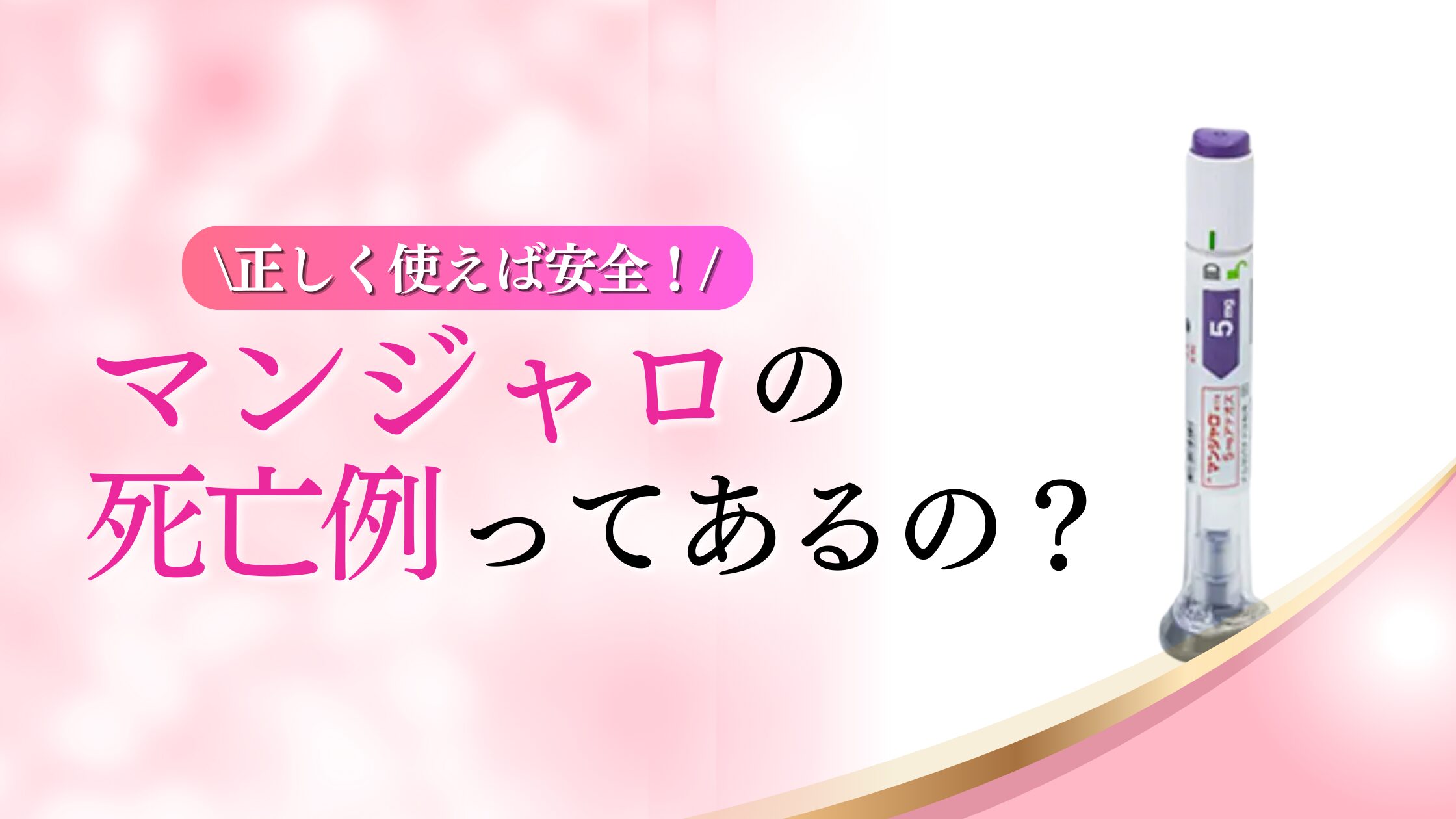 マンジャロ　死亡例