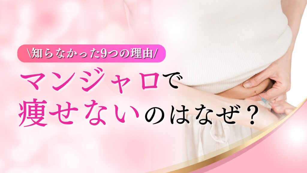 マンジャロ　痩せない