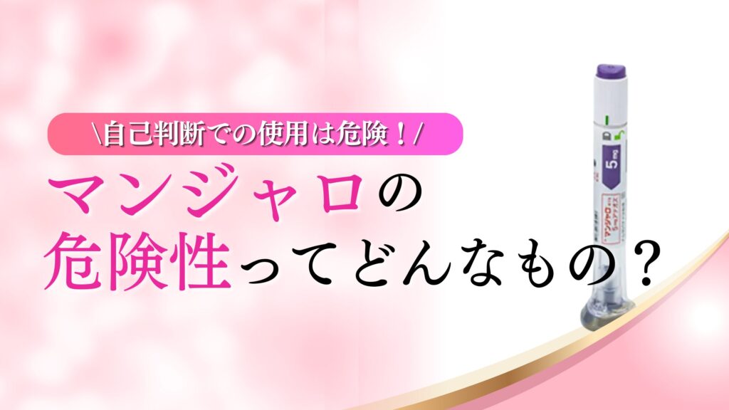 マンジャロ　危険性